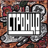 Стронцо