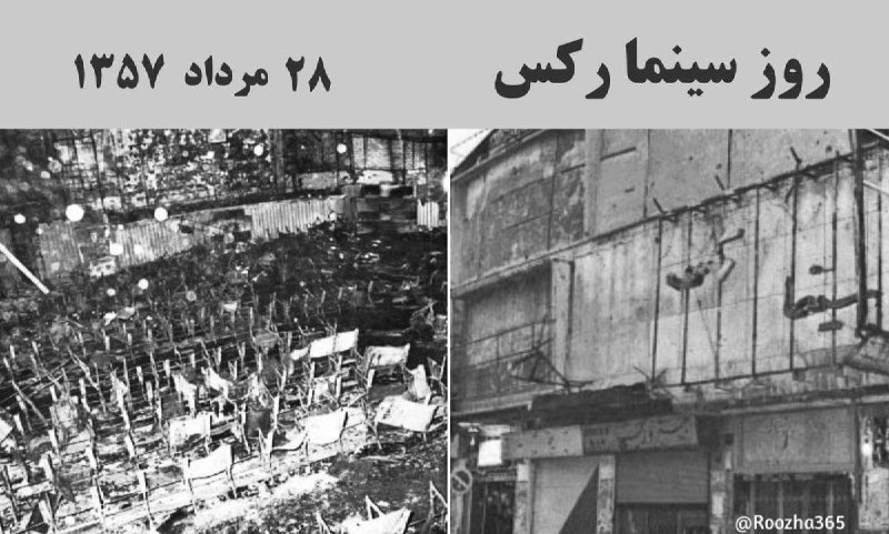 دیدارنیوز: 🔴سالگرد واقعه تلخ سینما رکس آبادان🔹 ۲۸ مرداد ۱۳۵۷ سینما رکس آبادان هنگام پخش فیلم گوزنها، دچار آتشسوزی شد و صدها نفر ا