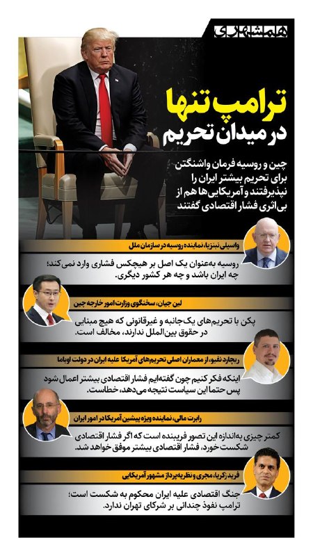 همشهری لرستان: 📊چین و روسیه رسما اعلام کردند که با سیاست فشار اقتصادی بیشتر ترامپ علیه ایران همراهی نمیکنند@hamshahri_info