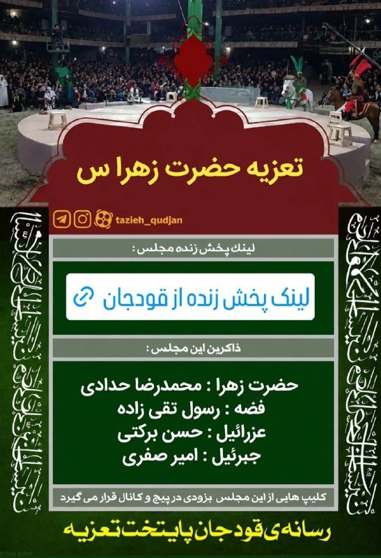 پایگاه اطلاع رسانی تعزیه استان قم ( عارفی): لینک پخش زنده مراسم تعزیه قودجان 👇www.aparat.com/tazieh.ir/live🔹تعزیه شهادت حضرت زهرا سبا ما همراه باشید...▫️▫️▫️▫️▫️▫️▫