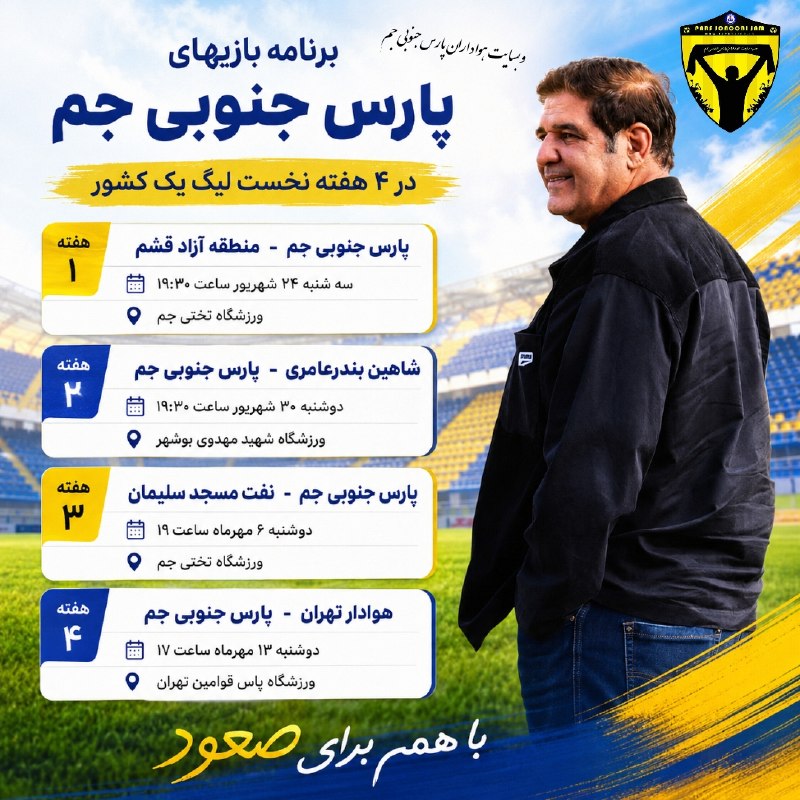 کانال وب سایت هواداران پارس جنوبی جم: 🔘استارت بازیهای پارس جنوبی جم از ۲۴ شهریورt.me/fcparsjam_ir