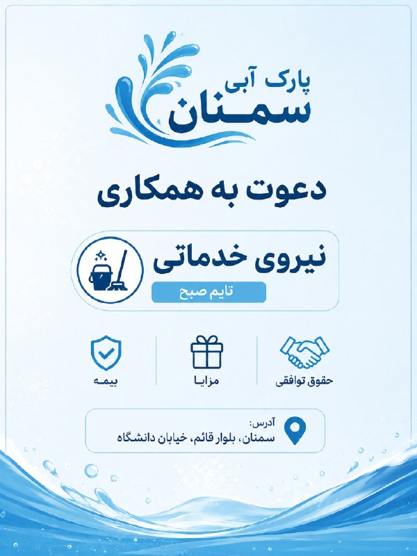 نیازمندی ها و مشاغل سمنان: #دعوت_به_همکاری پارک آبی سمنان