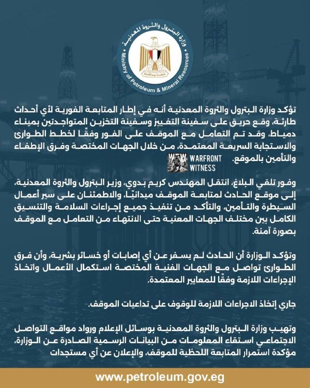 🇪🇬💢משרד הנפט המצרי: שריפה פרצה בכלי גיזה מחדש ובמיכל אגירה בנמל דמיאט, וצוותי חירום פעלו מיד לבלימת האירוע.