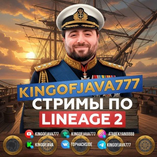 Telegram profile photo for KINGOFJAVA777 - Стримы Lineage 2