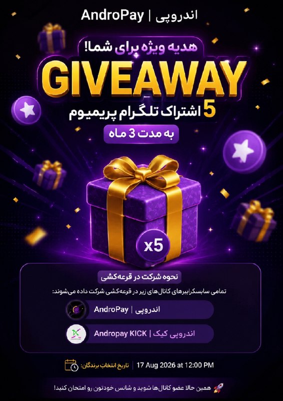 Vigiato | ویجیاتو: 🎁 قرعه‌کشی اندروپیبین همراهان کانال‌های اندروپی، ۵ اشتراک ۳ ماهه Telegram Premium قرعه‌کشی می‌شود.برای شرکت در قرعه‌کشی 