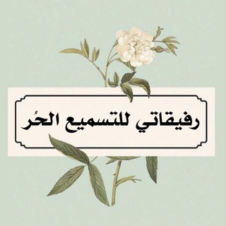 📖رفيقاتي للتسميع الحُر 📖