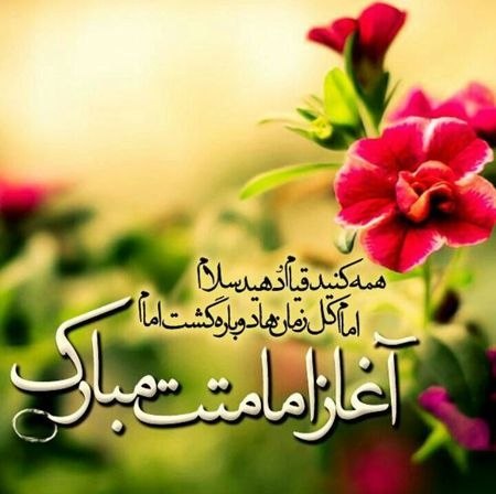 پدرفتنه | pedarefetneh: آغاز امامت خورشید عدل و عدالت؛ امام عصر حضرت مهدی (عج) مبارک باد🌹🔰رسانه مستقل #پدرفتنه 👇🆔 @pedarefetneh | 🆔 @pedarefetne
