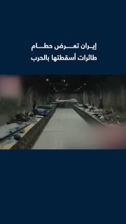 התקשורת הרשמית האיראנית מפרסמת סצנות שלדבריה הן של הריסות המל"טים והלוחמים האמריקאים והישראלים שהושמדו על י…