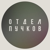 ОТДЕЛ ПУЧКОВ