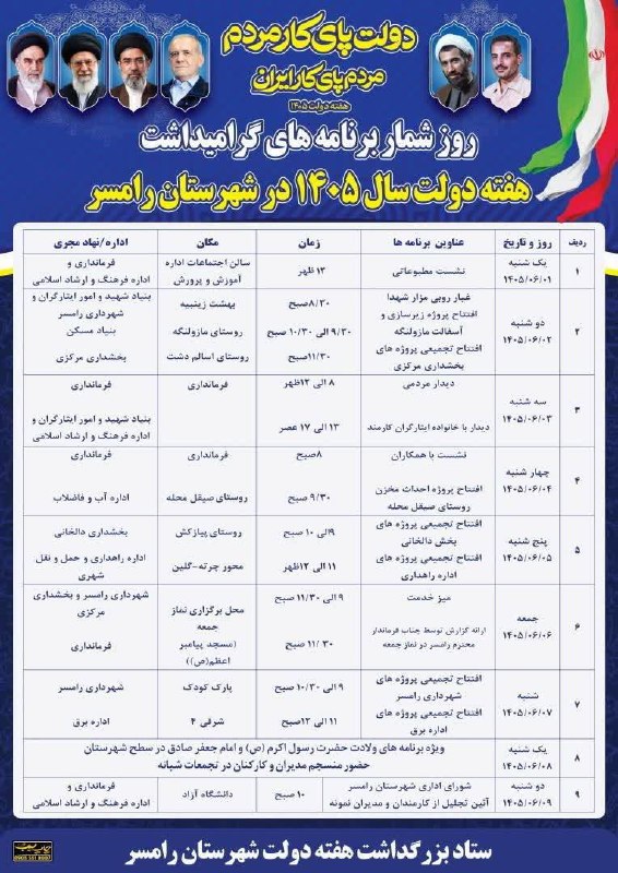رامسر نیوز: 🔰روز شمار برنامه های گرامیداشت هفته دولت سال ۱۴۰۵ شهرستان رامسر🆔@Ramsarnews