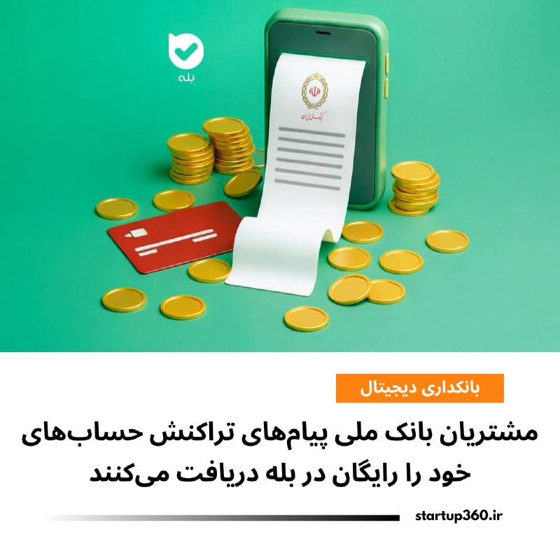 Startup360: ⭕️ مشتریان بانک ملی پیامهای تراکنش حسابهای خود را رایگان در بله دریافت میکنندبانک ملی ایران امکان دریافت رایگان پیام