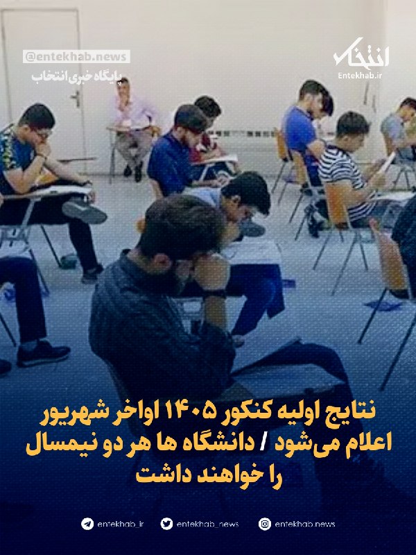 پایگاه خبری انتخاب ✔: 🔹 نتایج اولیه کنکور ۱۴۰۵ اواخر شهریور اعلام می‌شود 🔹 دانشگاه ها هر دو نیمسال را خواهند داشتجزئیات در👇👇https://www.entekh