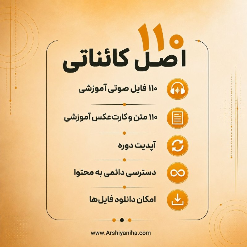 💸 مغز ثروت ساز 💸 دکتر مهدی خیرالهی: ⚜دوره ۱۱۰ اصل کائناتی⚜«۱۱۰ اصل برای شناخت بهتر اصول ثابت کائناتی».این دوره شامل:👆💰 بهای اصلی: ۱٫۶۳۰٫۰۰۰ تومان⏳ بهای ویژه