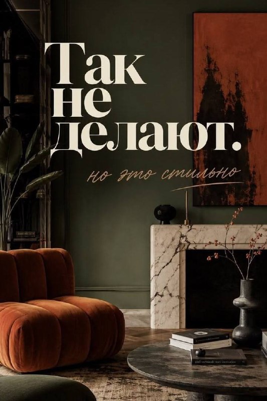 Так не делают,но это стильно 5 интерьерных решений Я В ДОМИКЕ Please open Telegram to view this post VIEW IN TELEGRAM - изображение 1 - telegram, view, делают