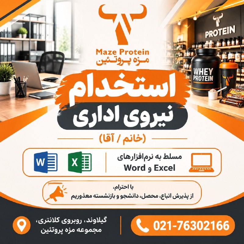 نیازمندی‌های تاررود: 📢 نیروی اداری (خانم / آقا) مسلط به نرم‌افزارهای Word و Excel جهت همکاری در مجموعه مزه پروتئین نیازمندیم.🚫 با احترام، از 