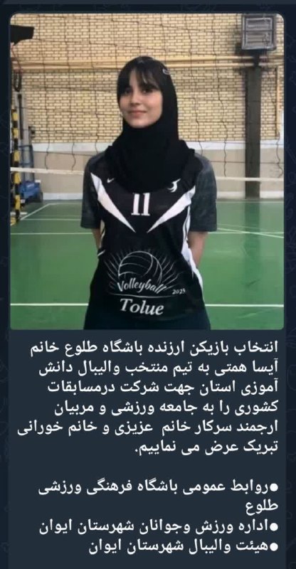 سلام بر زرنه Zarneh ⁃🔕: 🎓 دعوت آیسا همتی به تیم منتخب والیبال دانش آموزان استان ایلام جهت شرکت در مسابقات کشوری📞-🔻 @salam_bar_zarneh