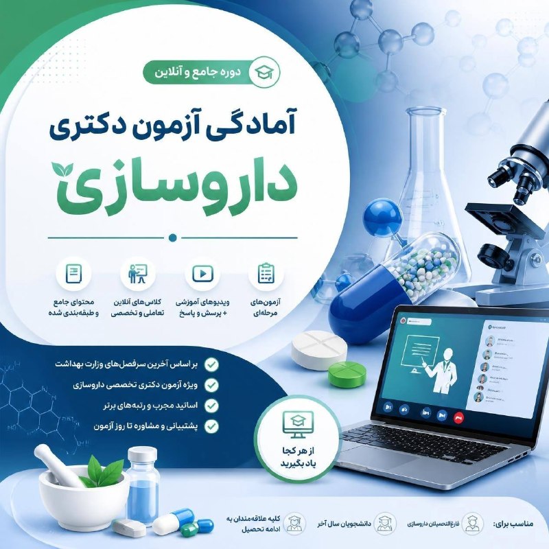 موسسه معین: 💊 شروع ثبت نام دوره جامع کلاسهای مجموعه داروسازی... 📌ویژه آزمون دکتری ۱۴۰۶💣تدریس کلیه مباحث درس فارماکولوژی ویژه آزمون م