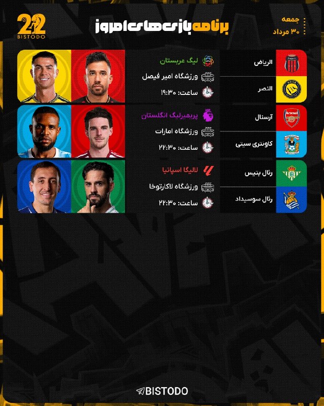 ⚽️ بیست و دو | Bistodo: 🤔 #کنداکتور بازی های امروز 📅 جمعه [ ۳۰ مرداد ۱۴۰۵ ]⚽️ @bistodo