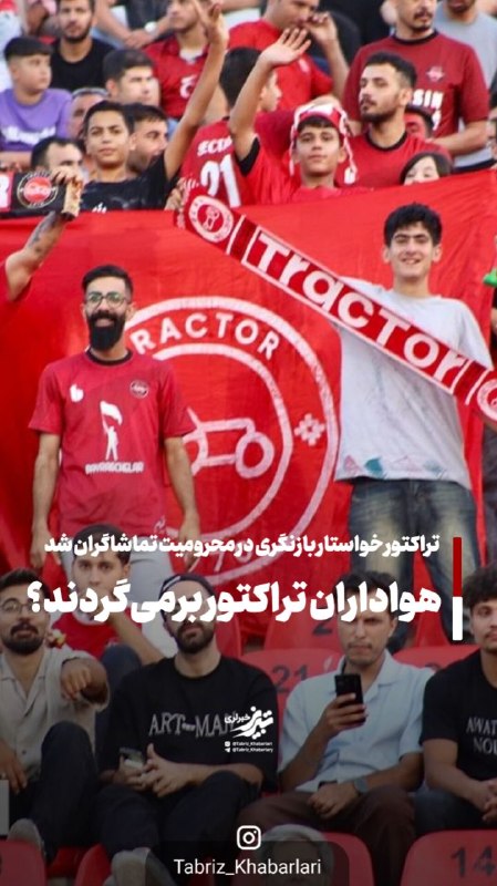 كانال صداي ارس: 🇮🇷درخواست تراکتور برای بازنگری در محرومیت هواداران▫️در آستانه دیدار حساس تراکتور و پرسپولیس، باشگاه تراکتور با تأکید بر