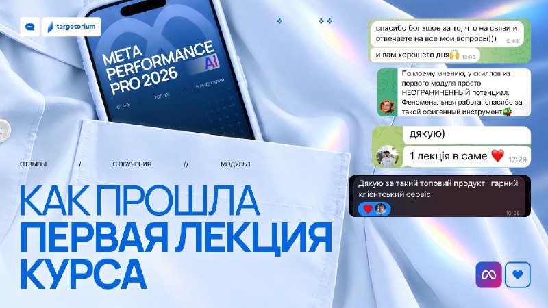 Ещё успеваете на первую Live Q&amp;A-сессию Первый модуль Meta Performance Pro 2026 уже открыт, участники проходят материалы, тестируют инструменты и делятся первыми впечатлениями 🔥А 12 сентября проведём первую Live Q&amp;A-сессию по модулю.Лектор программ