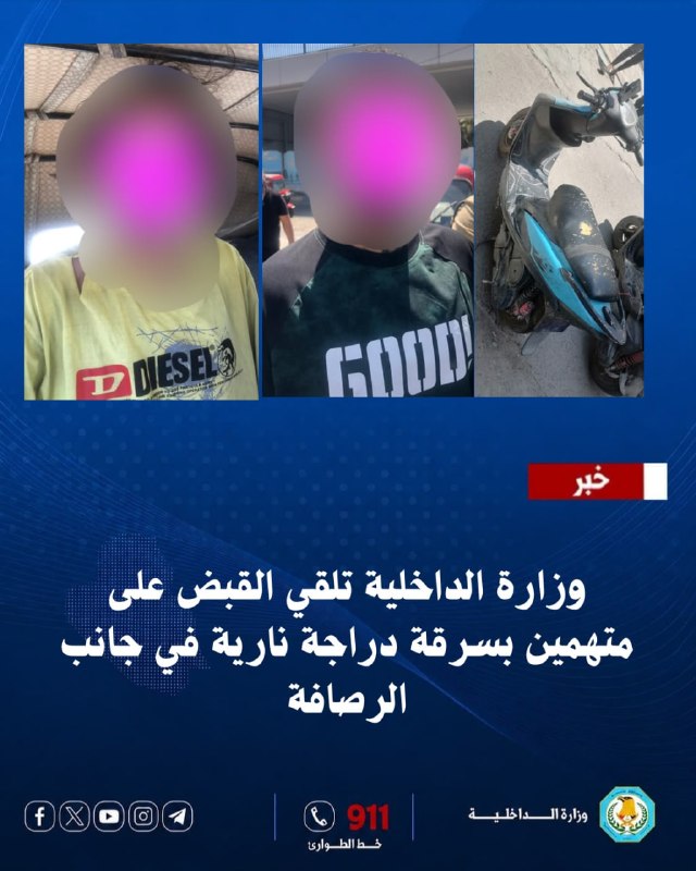 وزارة الداخلية تلقي القبض على متهمين بسرقة دراجة نارية في جانب الرصافة