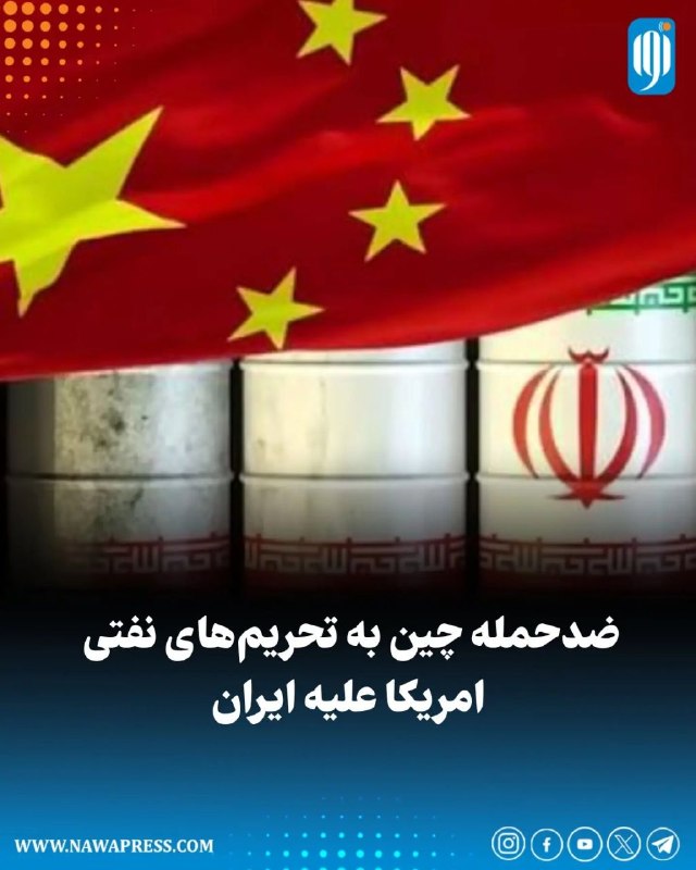 ࿐჻ᭂ⸙💚عشقم‌امام‌زمان🇮🇷𖥓⸙჻ᭂ: فاکتور کردن مشکلات نفتی به نام چین؛ ادعای جنجالی درباره دولت پزشکیانسید احسان حسینی سردبیر خط انرژی :در ساختار فروش نفتی