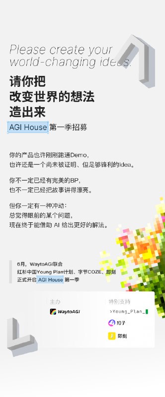 WaytoAGI联合红杉中国开启AGI House第一季：招募Builder入驻WaytoAGI联合红杉中国开启AGI House第一季：招募Builder入驻