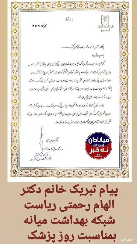 میانادان نه خبر 💯: 🔺پیام دکتر رحمتی به مناسبت روز پزشک با سلام و احترام؛یکم شهریور ماه، زاد روز دانشمند بزرگ ،طبیب برجسته و نامدار ایرانی ؛