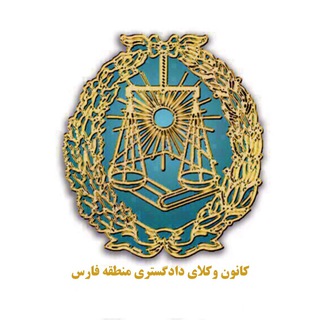 Telegram profile photo for كانون وكلای دادگستری منطقه فارس