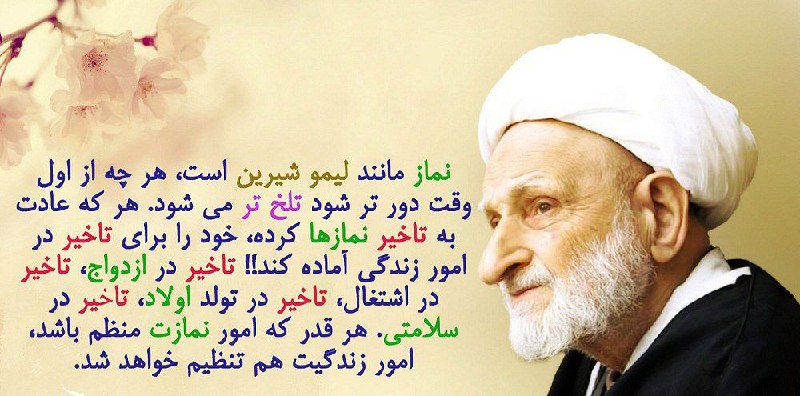 اخبار خاص: هرکه عادت به تاخیـر نماز کرد ، خود را برای تاخیر در امور زندگی آماده کند... تاخیر در اشتغـال، تاخیر در ازدواج ، تاخیر در
