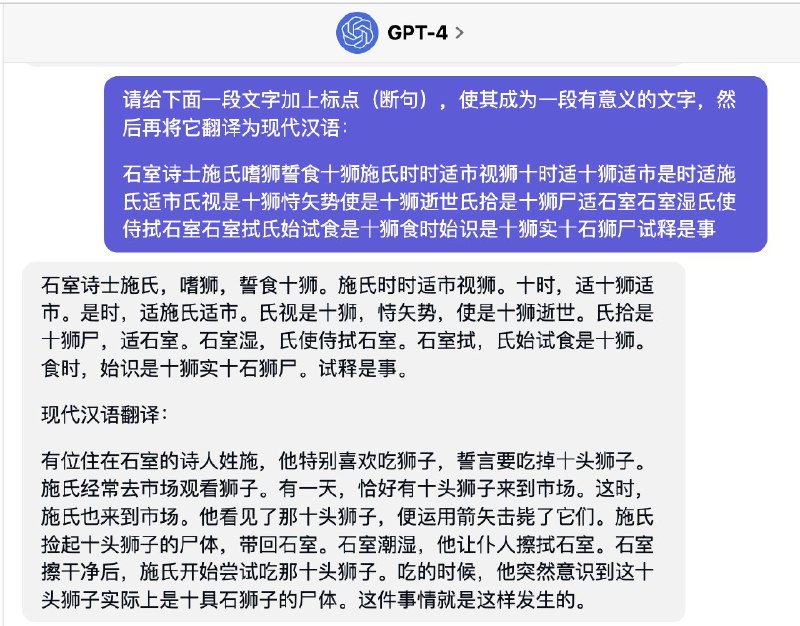 RT oldjGPT-4 能正确处理《施氏食狮史》的断句，如果不是内置了标准答案的话，这个文言文理解能力已经比大部分人强了
