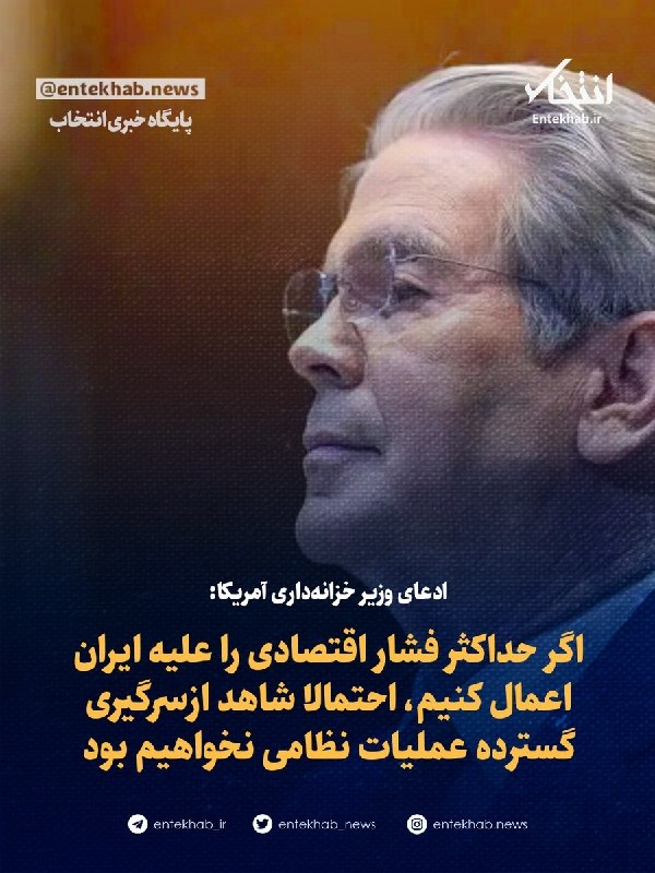 پایگاه خبری انتخاب ✔: ♦️ ادعای وزیر خزانهداری آمریکا:🔹 اگر حداکثر فشار اقتصادی را علیه ایران اعمال کنیم، احتمالا شاهد ازسرگیری گسترده عملیات
