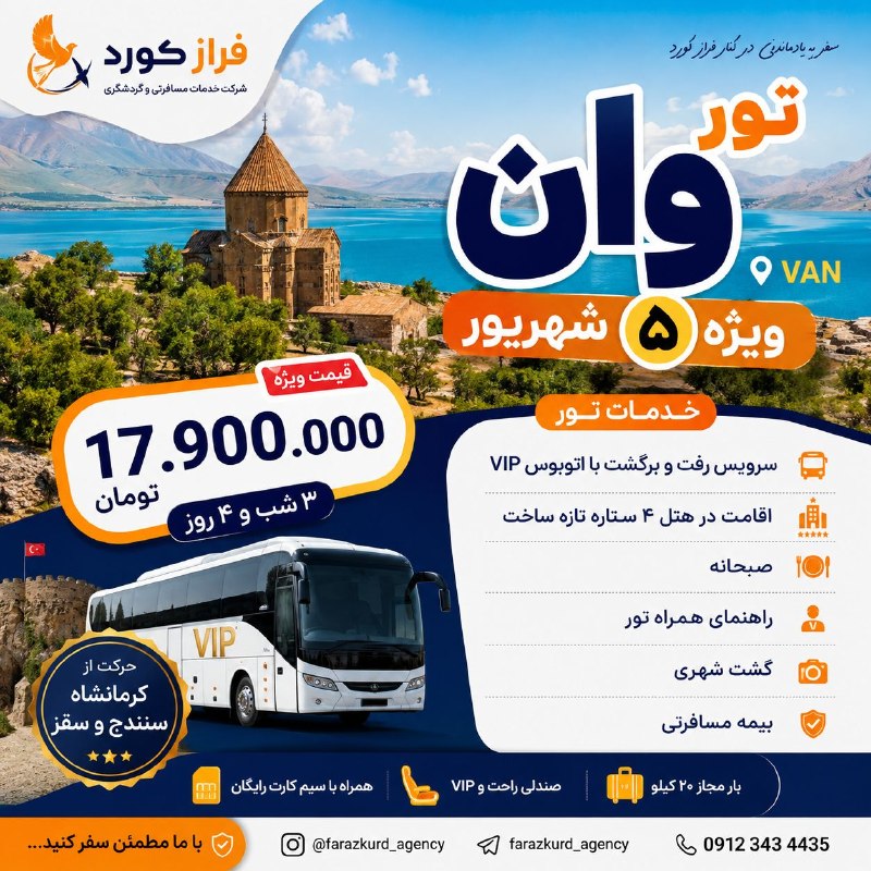 کانال گردشگری فراز کُرد: 🌟 تور ویژه وان | ۵ شهریور 🇹🇷وقتشه یه سفر متفاوت و خاطره‌انگیز به وان داشته باشی! 😍✈️🗓 ویژه ۵ شهریور | ۳ شب و ۴ روز🏨 اقام