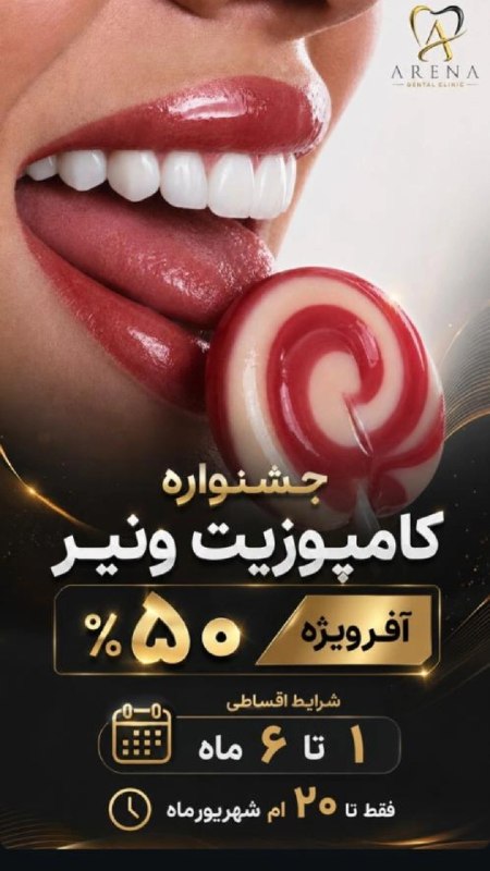 خبر فوری🔴: 🔥جشنوار ویژه کامپوزیت ونیر 🔥😍تخفیف ۵۰ درصد کامپوزیت ونیر😍💳 شرایط پرداخت: ۵۰٪ نقد + ۵۰٪ اقساط ۱ تا ۶ ماه⏳ اعتبار آفر: تا