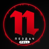 FULL Пездач