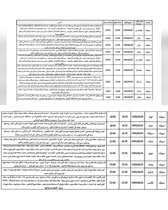 شارهکهم مهریوان: 🔴برنامه قطعی برق شهرستان مریوان و سروآباد فردا پنجشنبه ۵ شهریورماه 🔰شارهکهم مهریوان@marivani🔴برنامه قطعی برق شهرستان
