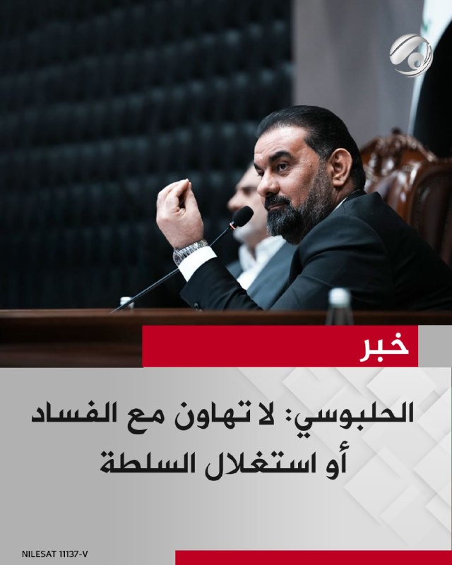 الحلبوسي: لا تهاون مع الفساد أو استغلال السلطة