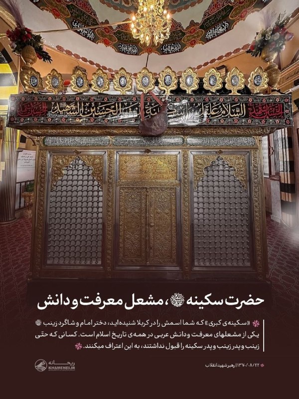 فارس پلاس: 🔹️بانوی دانشمند کربلا؛ بازخوانی جایگاه حضرت سکینه(س) از نگاه رهبری «سکینهی کبری» که شما اسمش را در کربلا شنیدهاید، دخت