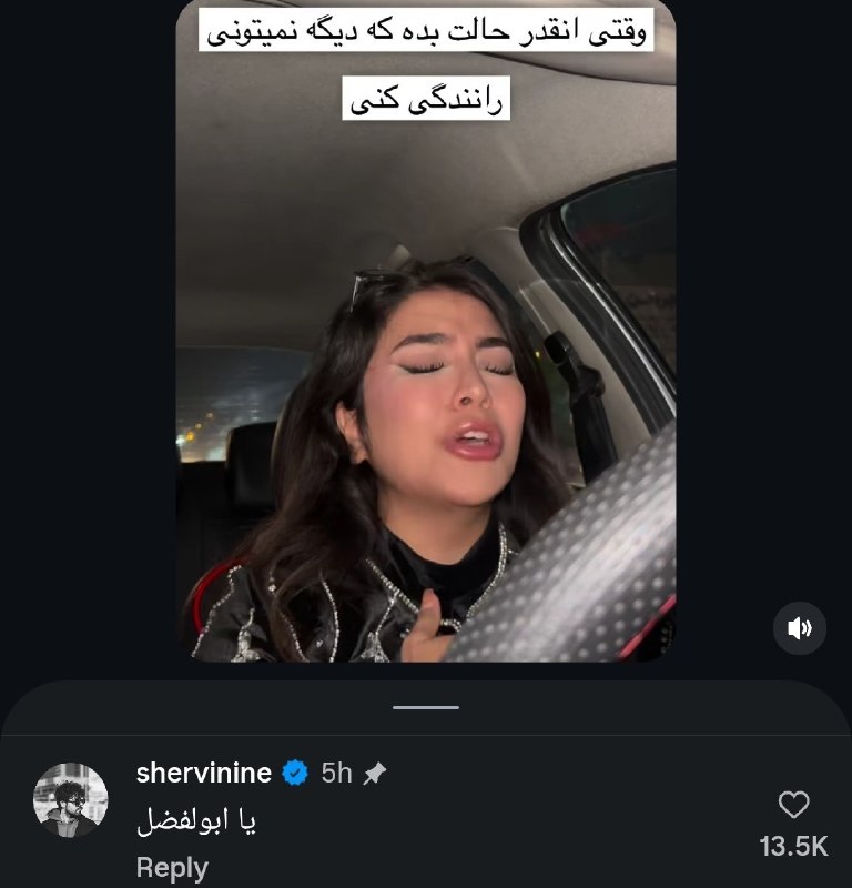 خنده بازار 💯: یه زنه اومده پشت فرمون از بد بودن حالش ویدیو گرفته و یکی از آهنگ های شروین حاجیپور رو انقد شاهکار و افتضاح خونده که خو