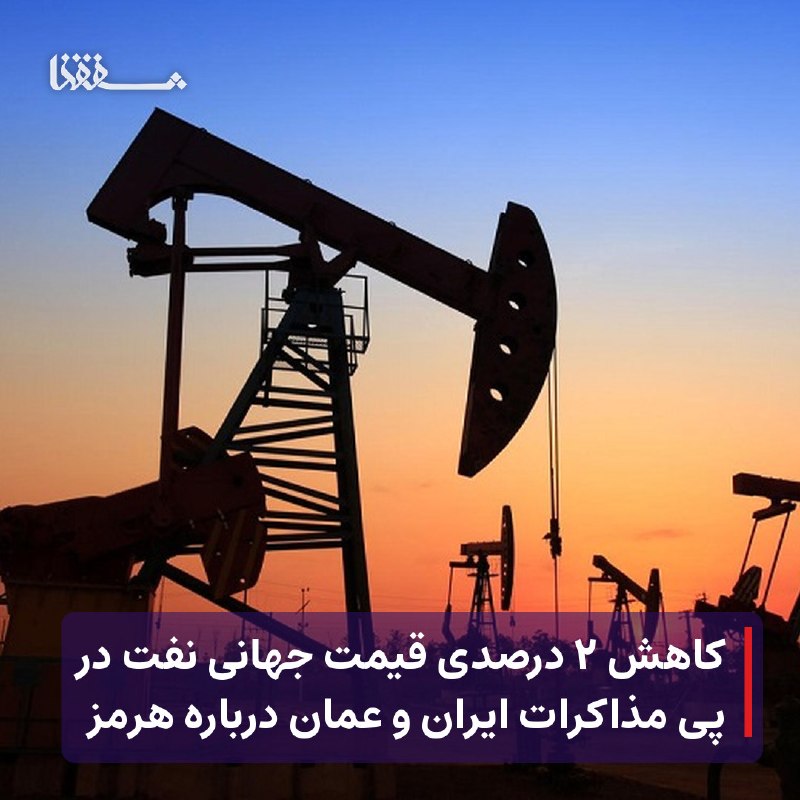 خبرگزاری بین المللی شفقنا: ● کاهش ۲ درصدی قیمت جهانی نفت در پی مذاکرات ایران و عمان درباره هرمز⬅️ امید به بازگشایی تنگه هرمز در پی از سرگیری مذاکرا