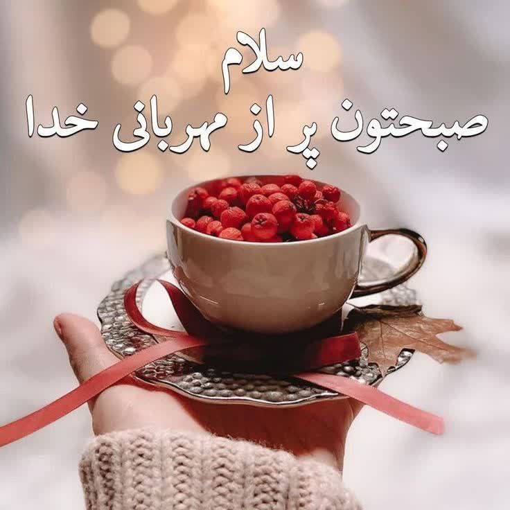 آفتاب هرسین: یه لطفی به خودت کن هرچیزی که باعث ناراحتیت میشه حذف کن سلام صبح بخیر🌹❤@sunHarsin