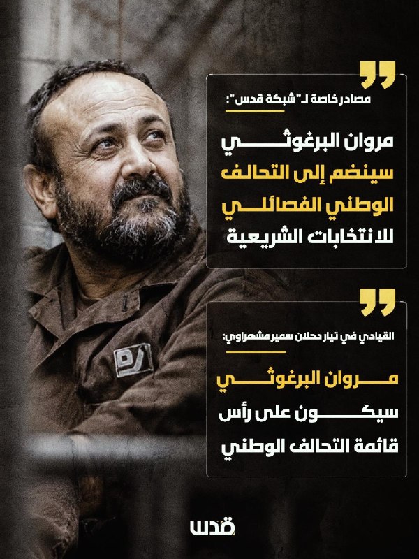 Exclusive sources for the "Jerusalem Network": Marwan Barghouti will join the factional National Alliance for the Sharia elections