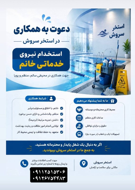 کانال بهشهر: 🏊♀️ استخدام نیروی خدماتی خانماستخر سروش از نیروی خدماتی خانم، منظم، مسئولیتپذیر و خوشبرخورد دعوت به همکاری میکند.✅ س