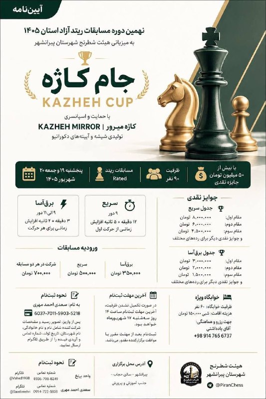 ورزش خانێ: ♟ نهمین دوره مسابقات ریتد آزاد استان ۱۴۰۵سریع و برقآسا | پیرانشهرنخستین مسابقه ریتد تاریخ پیرانشهر📅 ۱۹ و ۲۰ شهریور ۱۴۰۵