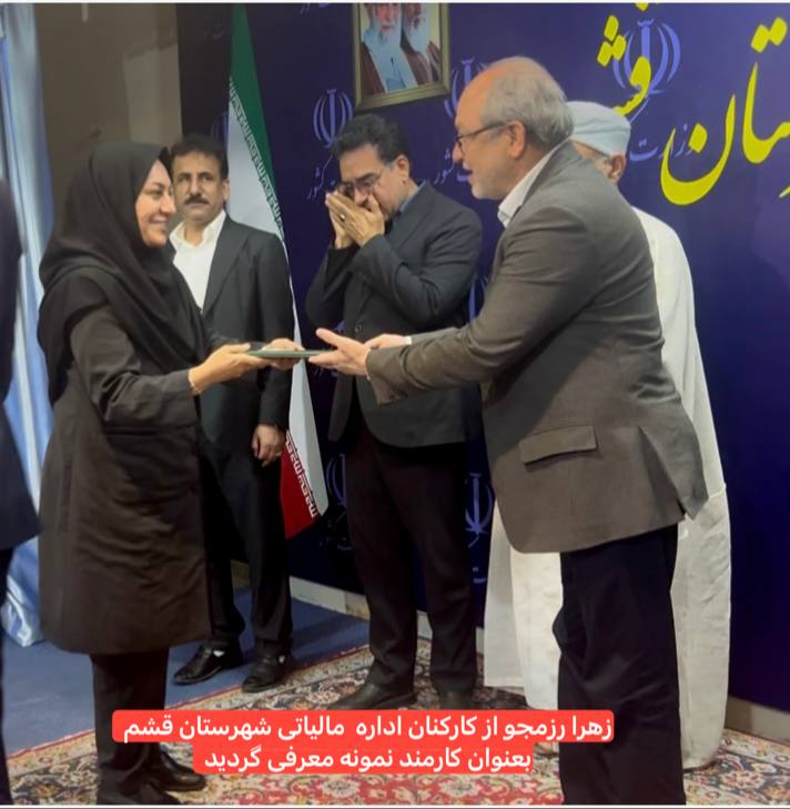 ركنى نيوز قشم: 🔴 در شورای اداری شهرستان ، زهرا رزمجو از نیروهای با اخلاق و مردمی اداره مالیاتی قشم بعنوان کارمند نمونه معرفی شدhttps://