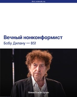 🎸 Бобу Дилану — 85!Рассказываем про музыканта, который стал «голосом» протестных 1960-х, но бежал от идеологии, «предал» фолк, чтобы стать рок-звездой, потерпел фиаско в СССР, а в итоге получил Нобелевку по литературе.➡️ Продолжение поста — в нашем инстагр