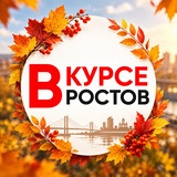ГЛАВНЫЕ НОВОСТИ РОСТОВА - НА - ДОНУ РОСТОВ ВКУРСЕ