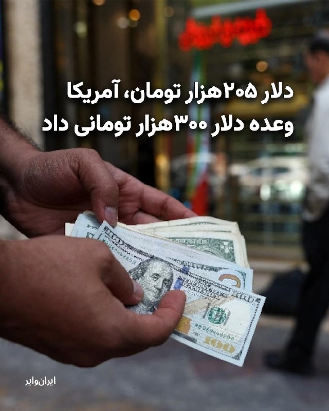 Iranwire ✔: قیمت دلار در بازار آزاد ایران روز سهشنبه سوم شهریور ۱۴۰۵ به ۲۰۵ هزار تومان رسید و سکه امامی نیز با قیمت ۲۲۴ میلیون توما
