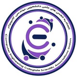 اتحادیه انجمن های علمی دانشجویی کامپیوتر وزارت علوم تحقیقات و فناوری