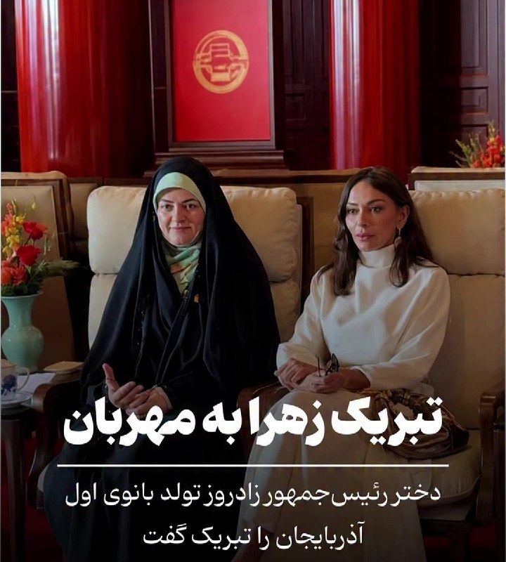 آوای جلفا(جلفانین سسی): زهرا پزشکیان، دختر رئیس جمهور، در پیامی به همسر رئیس جمهور آذربایجان، تولد او را تبریک گفت✅ @soundofjolfa